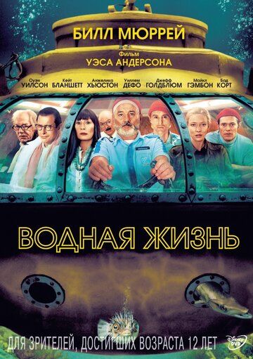 Водная жизнь фильм (2004)