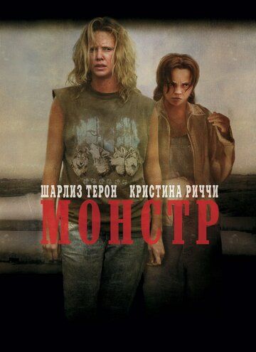 Монстр фильм (2003)