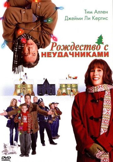 Рождество с неудачниками фильм (2004)