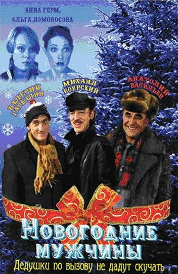 Новогодние мужчины фильм (2004)