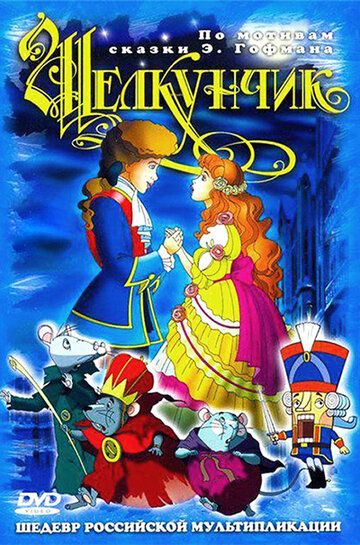 Щелкунчик и мышиный король мультфильм (2004)