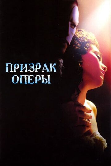 Призрак оперы фильм (2004)