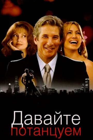 Давайте потанцуем фильм (2004)