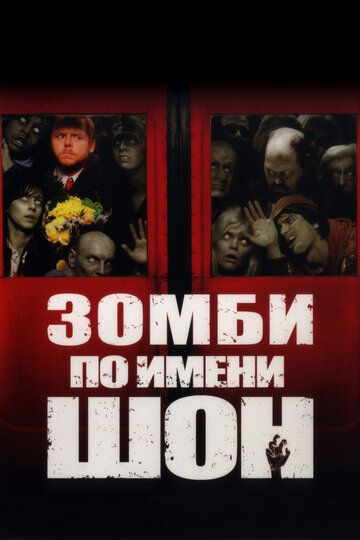 Зомби по имени Шон фильм (2004)