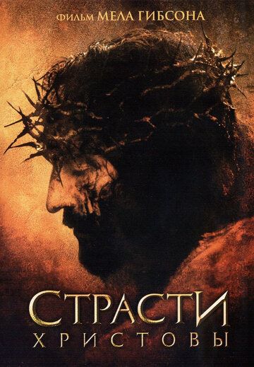 Страсти Христовы фильм (2004)