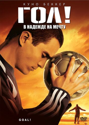 Гол! фильм (2005)
