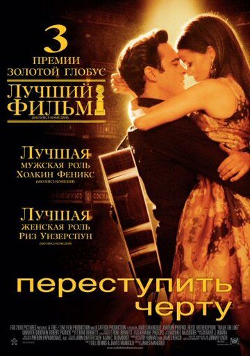 Переступить черту фильм (2005)