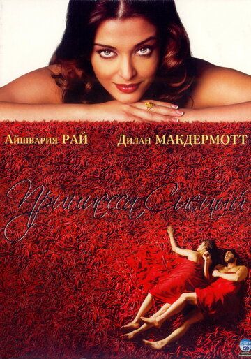 Принцесса специй фильм (2005)
