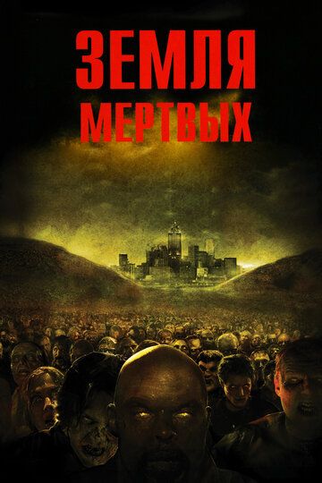 Земля мёртвых фильм (2005)