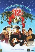 12 рождественских собак фильм (2005)