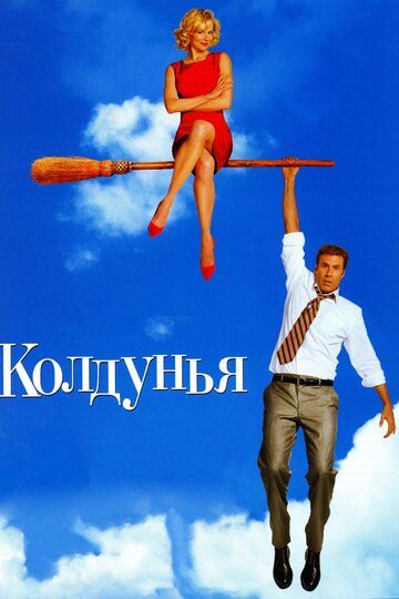 Колдунья фильм (2005)