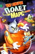 Том и Джерри: Полёт на Марс мультфильм (2005)