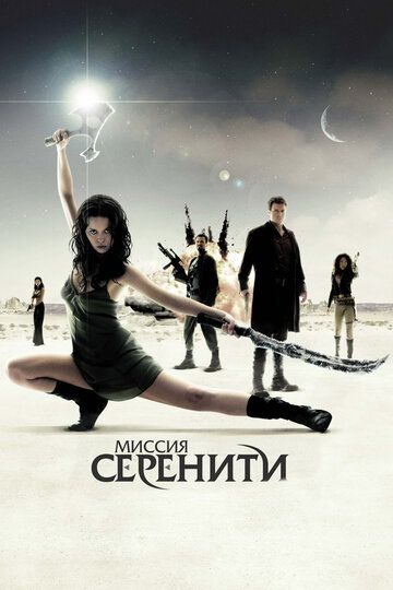 Миссия «Серенити» фильм (2005)