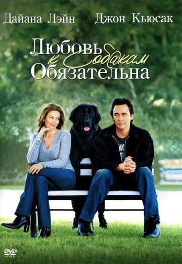Любовь к собакам обязательна фильм (2005)