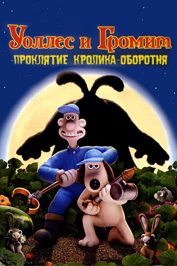 Уоллес и Громит: Проклятие кролика-оборотня мультфильм (2005)