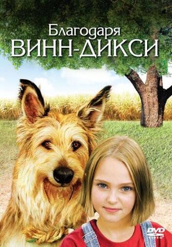 Благодаря Винн Дикси фильм (2005)