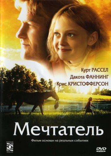 Мечтатель фильм (2005)