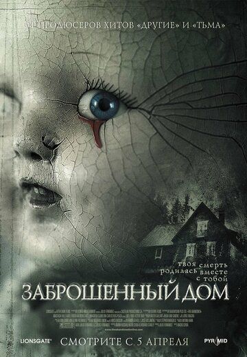 Заброшенный дом фильм (2006)