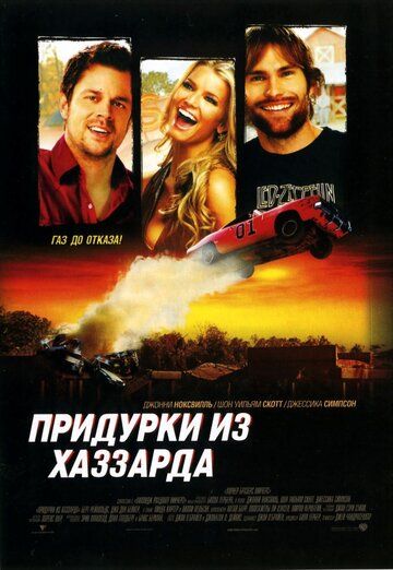 Придурки из Хаззарда фильм (2005)