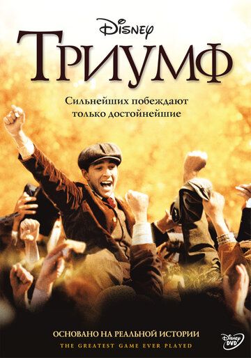 Триумф фильм (2005)