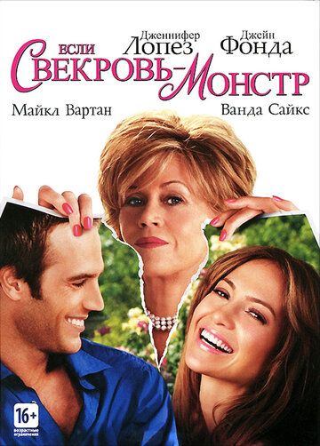 Если свекровь – монстр фильм (2005)