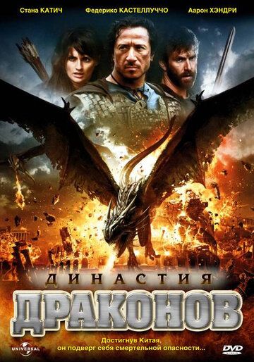 Династия драконов фильм (2006)