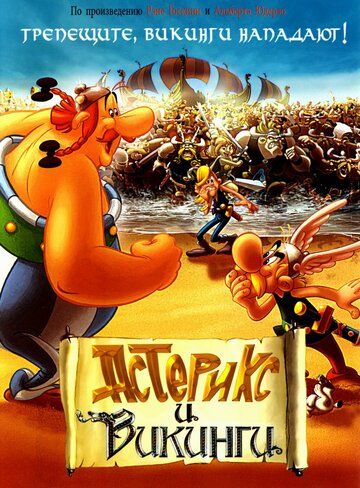 Астерикс и викинги мультфильм (2006)