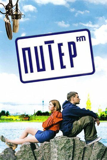 Питер FM фильм (2006)