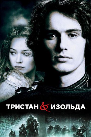 Тристан и Изольда фильм (2006)