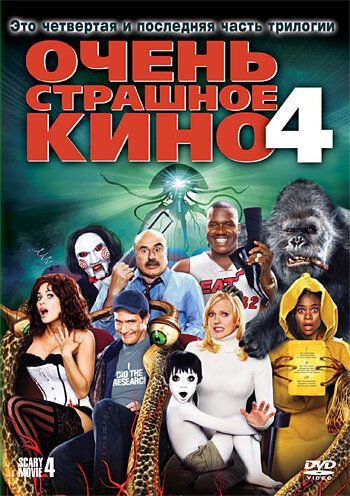 Очень страшное кино 4 фильм (2006)