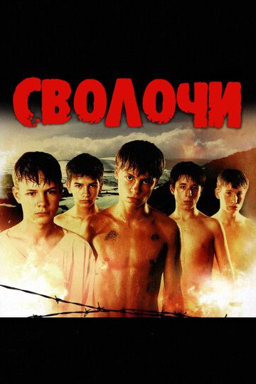 Сволочи фильм (2006)