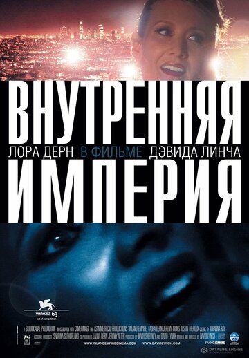 Внутренняя империя фильм (2006)