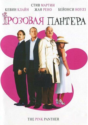 Розовая пантера фильм (2006)