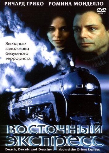 Восточный экспресс фильм (2001)