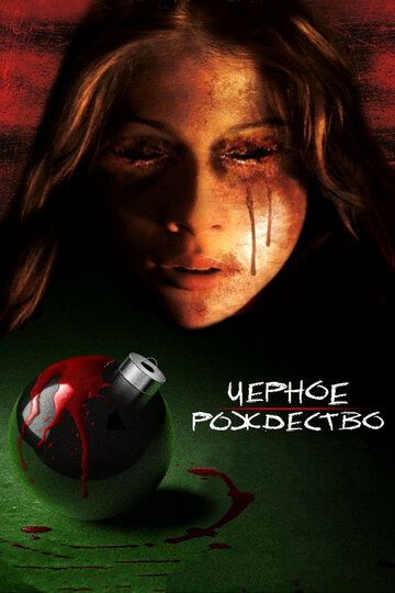 Чёрное Рождество фильм (2006)