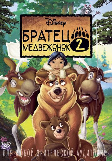 Братец медвежонок 2: Лоси в бегах мультфильм (2006)