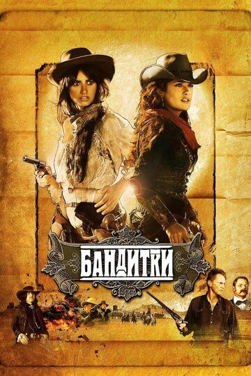 Бандитки фильм (2006)