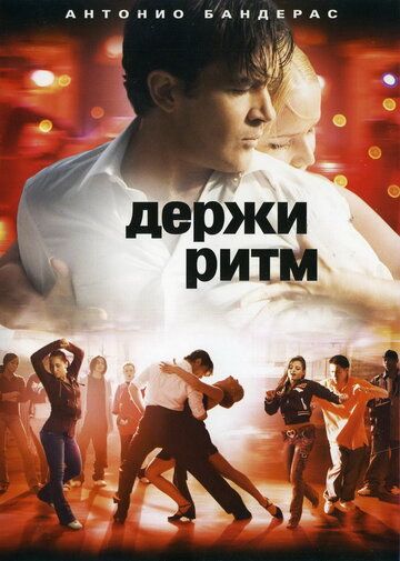 Держи ритм фильм (2006)