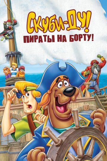 Скуби-Ду! Пираты на борту! мультфильм (2006)