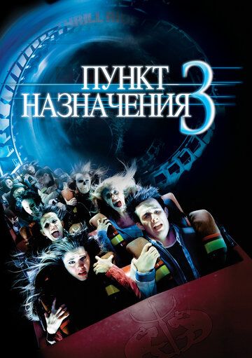 Пункт назначения 3 фильм (2006)