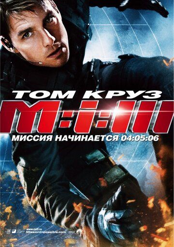 Миссия: невыполнима 3 фильм (2006)