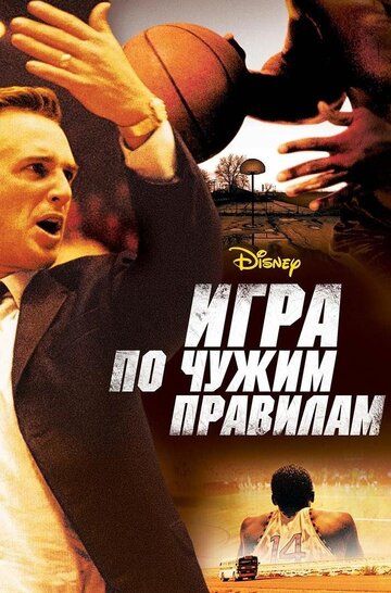 Игра по чужим правилам фильм (2006)