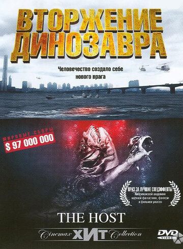 Вторжение динозавра фильм (2006)