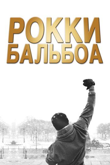 Рокки Бальбоа фильм (2006)