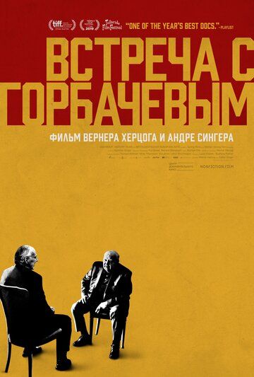 Встреча с Горбачевым фильм (2018)