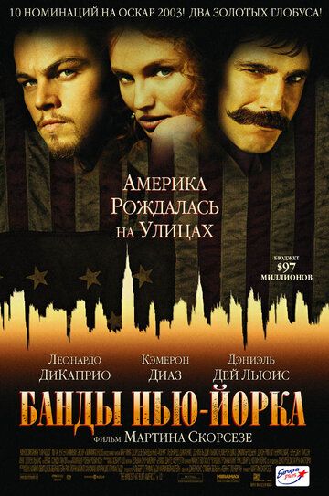 Банды Нью-Йорка фильм (2002)