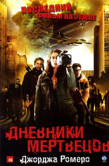 Дневники мертвецов фильм (2007)