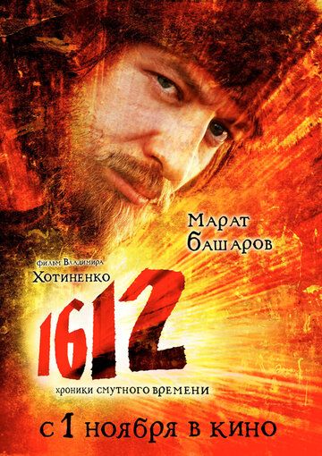 1612 фильм (2007)