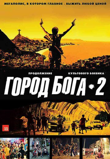Город бога 2 фильм (2007)