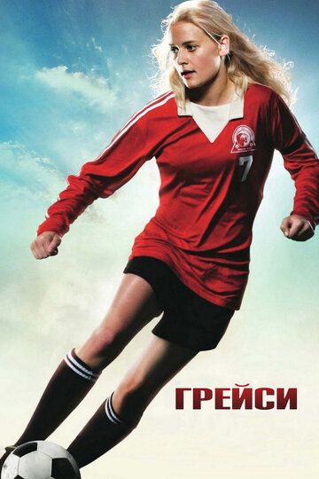 Грейси фильм (2007)
